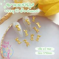 ราคา พร้อมส่ง อะไหล่ตกแต่งเล็บ อะไหล่แบรนด์ติดเล็บ คละลาย เพชรติดเล็บ ถุงละ 10ชิ้น อะไหล่ (20693719482)