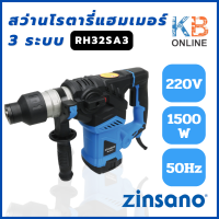 ราคา Zinsano สว่านโรตารี่ แฮมเมอร์ 3 ระบบ 1500 วัตต์ รุ่น RH32SA3 (19953394189)