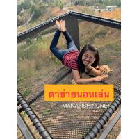 ราคา ตาข่ายนอนชมวิว ตาข่ายเชือกยึดโครง เปลตาข่าย ขนาด 2x2 เมตร ตาข่ายรีสอร์ต (7089328725)