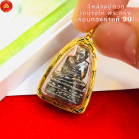 ราคา จี้หลวงปู่ทวด วัดช้างให้ จ ปัตตานี สำหรับสร้อบ 2สลึง 1บาท เลี่ยมทองแท้90 กันน้ำมีใบรับประกัน (14887061139)