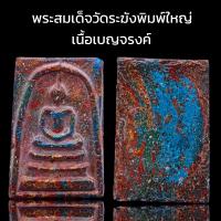ราคา K999 พระสมเด็จ วัดระฆัง พิมพ์ใหญ่ เนื้อเบญจรงค์ มวลสารแน่น พิมพ์คมชัด ขนาด 4x3 cm (20007174666)