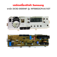 ราคา บอร์ดเครื่องซักผ้า Samsung พาร์ท DC92 00594F รุ่น WF8802CPA4 XST อะไหล่แท้ของถอด มือสอง (20038815168)