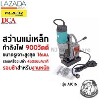 ราคา สว่านแม่เหล็ก DCA รุ่น AJC16 สว่านแท่นแม่เหล็ก ราคาถูก DCA Magnetic Drill AJC16 (2482374174)