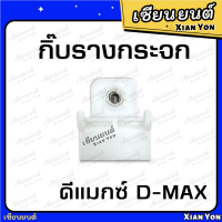 ราคา กิ๊บรางกระจก D MAX ดีแมกซ์ กิ๊บล็อค กิ๊ฟรางกระจก พลาสติกจับกระจกประตู กิ๊บจับกระจก (20124939569)