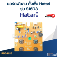 ราคา บอร์ดพัดลม ตั้งพื้น Hatari รุ่น S16D3 (21081332434)
