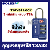 ราคา SOLEX Travel Lock กุญแจ รหัส 3 รหัส มาตรฐาน TSA33 ล็อค กระเป๋า กระเป๋าเดินทาง by METRO (20537560747)
