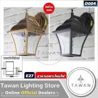 ราคา DC โคมไฟติดผนังภายนอก สีดำ สีทอง ขั้วE27 ราคาเฉพาะโคมไฟ (20868935502)