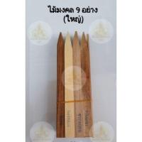 ราคา พร้อมส่ง ไม้มงคล 9 อย่าง ไม้มงคลโชคลาภ (18180665102)
