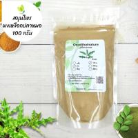 ราคา ผงเหงือกปลาหมอ บดละเอียด แท้ 100 ขนาด 100 กรัม สมุนไพร ผงเหงือกปลาหมอ เหงือกปลาหมอ Doctor Fish Gill Powder (7396071583)