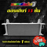 ราคา ออยเกียร์ ออยคูลเลอร์ 10 ชั้น 13 ชั้น 16 ชั้น ข้อต่อออยเกียร์ หางปลา งาน custom 10 mm ตรงรุ่นสำหรับออยเกียร์และสาย 3 8 (21080248841)
