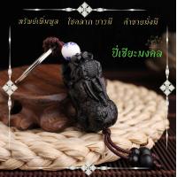 ราคา พวงกุญแจสายมู 898 ปี่เซียะมงคล ทรัพย์เพิ่มพูล โลคลาภ บารมี ค้าขายมั่งมี ทำจากไม้มงคล (18061038512)