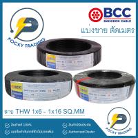 ราคา BCC สายไฟทองแดง THW 1x6 1x10 1x16 แบ่งขาย ตัดเมตร (11983415948)