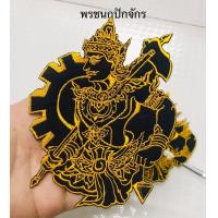 ราคา อาร์มพระวิษณุ พระวิษณุ องค์พ่อ ตัวรีด หรือเย็บ ขนาด 9 x 12 cm (9031136036)