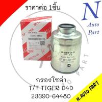 ราคา กรองโซล่า T T TIGER D4D USEFOR 23390 64480 (21330094677)