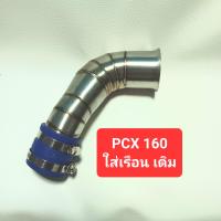 ราคา ท่อกรองเลส PCX160 PCXเรือนCB คอกรองสแตนเลส กรองเลส PCX2021 2023 PCX CB PCX160 คอกรองเลสPCX ท่อกรองสแตนเลส PCX160 PCX CB 1 ชุด มี คอกรองเลส 1ท่อน ยาง 1อัน เข็มขัด2อัน PCX160 2021 เรือนเดิม PCX160 ใส่เร
