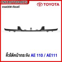 ราคา คิ้วใต้หน้ากระจัง TOYOTA AE110 AE111 คิ้วกันชนหน้า (19614598807)