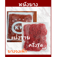 ราคา หนังยางวงเล็ก หนังยางแบ่งขาย ยางรัดถุง ยางวงเล็ก ยางรัดถุงแกง บรรจุ 50 กรัม ครึ่งขีด (17457321268)