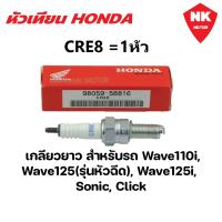 ราคา หัวเทียนHONDA NGK DENSO U16FS U เกียวสั้น CR8E เกียวยาว 1ตัว (20940985748)
