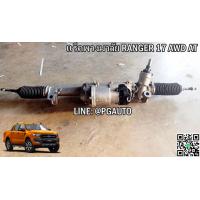 ราคา แร็คพวงมาลัยเพาเวอร์ ฟอร์ดแรนเจอร์ FORD RANGER ปี 2017 AWD AT 1 เส้น (4370696983)