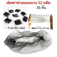 ราคา 36 ชิ้น 199 เน็ตใยบัว เน็ตตาข่ายแบบบาง เนตเกล้าผม Hair Net เน็ตคลุมผมตาข่าย Air Net Marcury (13019733917)
