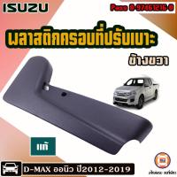 ราคา Isuzu พลาสติกครอบที่ปรับเบาะ ข้างขวา ฝั่งคนขับ อะไหล่รถยนต์ รุ่น D max ดีแม็คซ์ Allnew ออนิว ปี2012 2019 แท้ (18549133264)