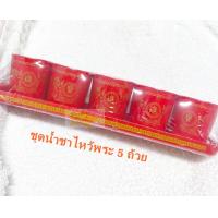 ราคา ถ้วยน้ำชาไหว้เจ้า ชุดน้ำชาไหว้เจ้า ถ้วยชาไหว้เจ้า แก้วน้ำชาไหว้เจ้า ถ้วยน้ำชาจีน แก้วน้ำชาถ้วยแดง 5ถ้วย (18755329407)