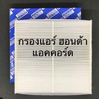 ราคา กรองแอร์ ฮอนด้า แอคคอร์ด Honda Accord ฟิลเตอร์แอร์ PM 2 5 (4462072857)