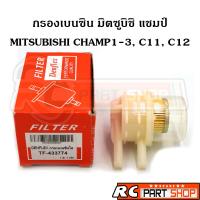 ราคา กรองเบนซิน MITSUBISHI CHAMP 123 C11 C12 ลูกใส ยี่ห้อ Denflex TF 433774 (15604034000)
