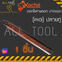 ราคา KOCHE ดอกไขควงตอก ปากแฉก PH3 ทู่ ยาว 80 มิล รุ่น 380 ปลายแม่เหล็ก S3 โคเช่เยอรมันแท้ (8591716719)