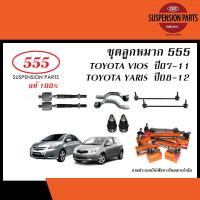 ราคา 555 ลูกหมาก TOYOTA VIOS YARIS ปี2006 2012 ลูกหมากแร็คลูกหมากคันชักลูกหมากปีกนกลูกหมากกันโคลง (20239140158)