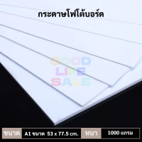 ราคา กระดาษโฟโต้บอร์ด เกรดA ขนาด A1 53 x 77 5 cm 1000 แกรม Photo Board ผิวเรียบ สีขาว โฟโต้บอร์ด กระดาษโมเดล กระดาษหลังรูป (14497392719)