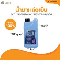 ราคา ISUZU น้ำยาหล่อเย็น ISUZU ทุกรุ่น PRE MIXED LONG LIFE COOLANT E 710 สีเขียว ไม่ผสมน้ำ เเท้ศูนย์ 9 85531001 A 9 85531001 B 1 ชิ้น AUTOHUB (21204889327)