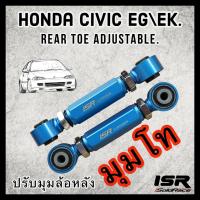 ราคา ISR ปรับมุมโท Honda Civic EG EK เหล็ก (1723854707)