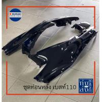 ราคา ชุดสี เฟรม ท่อนหลัง 3ชิ้น ซูซูกิ เบสท์110 ทุกรุ่น Suzuki Best110 Rear Covers (9118087358)