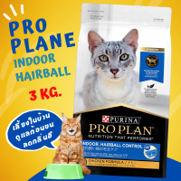 ราคา พร้อมส่ง Proplan ถูกที่สุด โปรแพลน เพียวริน่า อาหารแมวครบสูตร ขนาด 3 กิโลกรัม (20863519347)