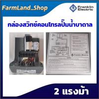 ราคา กล่องสวิทซ์คอนโทรลปั๊มน้ำบาดาล franklin 1แรงม้า 1 5แรงม้า 2แรงม้า 3แรงม้า 5แรงม้า (17143039893)