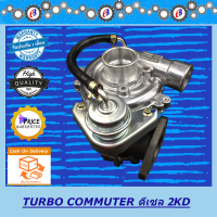 ราคา เทอร์โบ คอมมูเตอร์ รถตู้เครื่อง 2500 TURBO CHARGER COMMUTER 2500 2KD รับประกัน 3 เดือน โปรดอ่านเงื่อนไขการรับประกันในรายละเอียดสินค้า (3184410015)