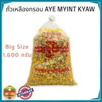 ราคา AYE MYINT KYAW แปะหล่อ ถั่วเหลือง ถุงใหญ่ BIG PACK 1600 กรัม 1 6kg ถั่วพม่า ถั่วกรอบ ถั่วเหลืองพม่า ถั่วเหลืองทอดกรอบ (16588004544)