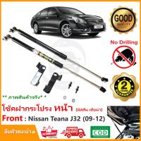 ราคา โช้คค้ำฝากระโปรงหน้า Nissan Teana J32 2009 2012 นิสสัน เทียน่า คู่มือในกล่อง ตรงรุ่นไม่ต้องเจาะ ค้ำฝาหน้า Vethaya รับประกัน 2 ปี (17417119875)