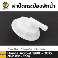ราคา ฝากระป๋องพักน้ำ สำหรับ Honda Accord Honda CR V (422618059)