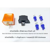 ราคา สวิทซไฟเลี้ยว มีไฟผ่าหมากในตัว หลอด LED 4หลอด แท้ Wave125R WAVE 125i WAVE125X ICON ShoGun SkyDrive CZI Click Best125 SMASH (19543088795)