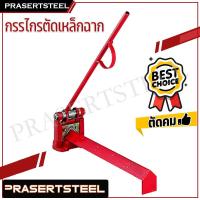 ราคา Prasertsteel กรรไกรตัดเหล็กฉาก รุ่นสีแดง สินค้าพร้อมจัดส่งทันที รุ่นนิยม ของแท้ 100 การันตี คุณภาพอย่างดี ตัดเหล็กฉาก รุ่นสีแดง (113771326)