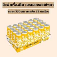 ราคา ยกแพ็ค สิงห์ เลมอนโซดา ขนาด 330 มล ยกแพ็ก 24 กระป๋อง มะนาวโซดา เครื่องดื่มเลมอนแท้ผสมโซดา สดชื่นแบบไม่มีน้ำตาล 6894 (5230318984)