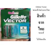 ราคา Gillette ยิลเลตต์ เวคเตอร์ Vector ใบมีดโกน 2 ชิ้น (21176750664)