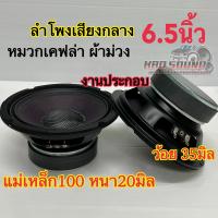 ราคา ลำโพงเสียงกลาง 6 5นิ้ว งานประกอบไทย ผ้าม่วง หมวกเคฟล่าแท้ ว้อย35มิล แม่เหล็ก100หนา20มิล เสียงดี รับประกันคุณภาพ (20804619010)