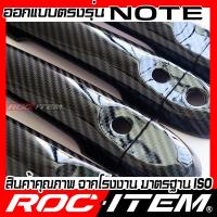 ราคา ROC ITEM ครอบ มือจับ ประตู เคฟลาร์ Nissan NOTE ตรงรุ่นรถเมืองไทย นิสสัน โน้ต คาร์บอน เคฟล่า ชุดแต่ง ครอบมือจับ ประตู กันรอย ของแต่ง Carbon Handle cover NISMO (20910472628)
