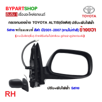 ราคา กระจกมองข้าง TOYOTA ALTIS อัลติส ปรับ พับไฟฟ้า 5สาย งานไม่ทำสี ปี2001 2007 งาน O E M เกรดห้าง (21332072986)