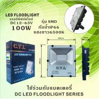 ราคา โคมไฟสปอร์ตไลท์ โคมไฟฟลัดไลท์ โคมไฟแอลอีดี โคมไฟสนาม ไฟDC ไฟรถยนต์ ไฟเรือ CTL LED FLOODLIGHT 50W 100W 12V 24V 36V 48V 60V (16833066253)