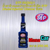 ราคา น้ำยาล้าง หัวฉีด และบำรุงรักษา เครื่องดีเซล STP Diesel Injector Cleaner 200 ml รหัส 59200 (20014036036)