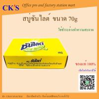 ราคา สบู่ซันไลต์ 70 กรัม ชนิดก้อน 1 ก้อน เปิดบิล vat ได้ ใช้ล้างจาน ทำความสะอาด Sunlight Soap ชวนะชัยกิจ (20485511657)
